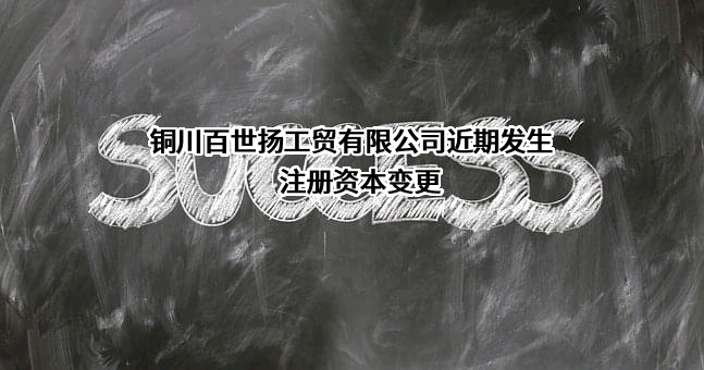 铜川百世扬工贸有限公司