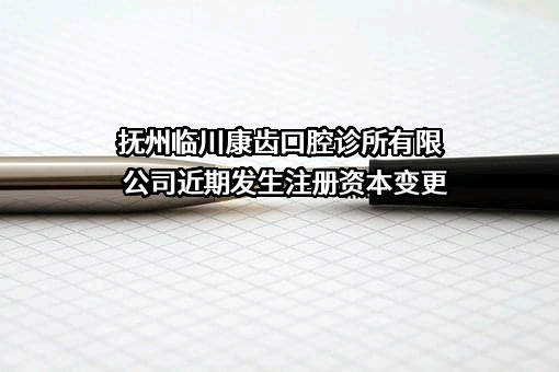 抚州临川康齿口腔诊所有限公司
