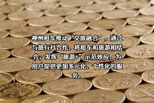 北京神州汽车租赁有限公司