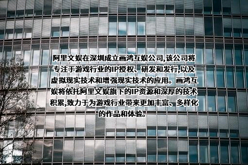 阿里巴巴文化娱乐有限公司