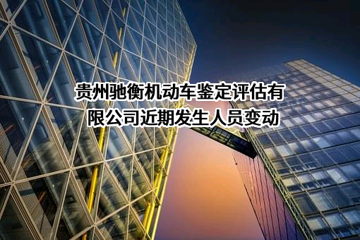 贵州驰衡机动车鉴定评估有限公司