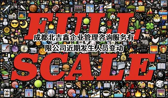 成都北吉鑫企业管理咨询服务有限公司