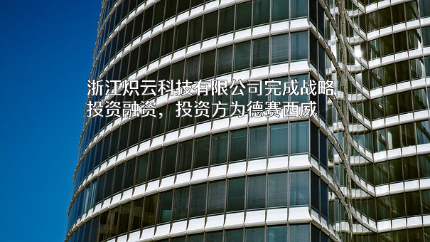 浙江炽云科技有限公司