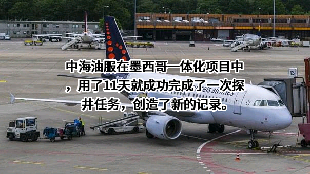 中海油田服务股份有限公司