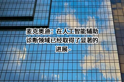 麦克奥迪（厦门）电气股份有限公司
