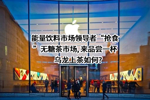 东鹏饮料（集团）股份有限公司