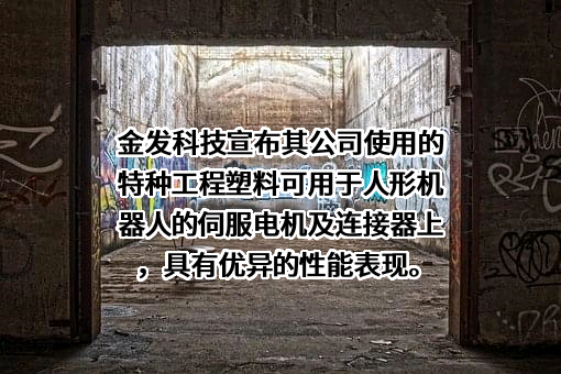 金发科技股份有限公司