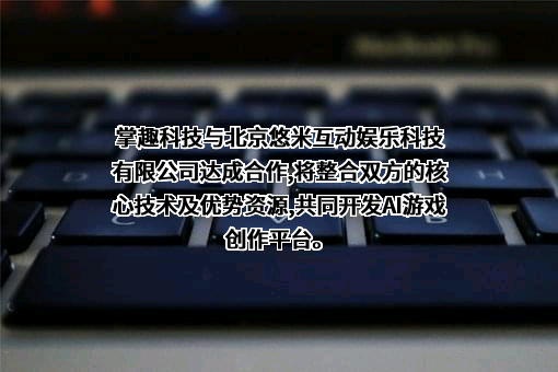 北京悠米互动娱乐科技有限公司