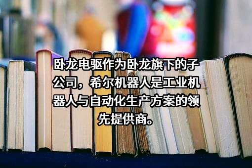 浙江希尔机器人股份有限公司