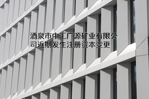 酒泉市中汇广源矿业有限公司