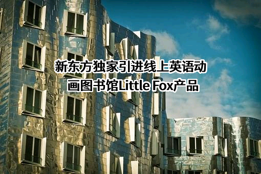 新东方教育科技集团有限公司