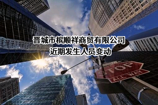 晋城市槟顺祥商贸有限公司