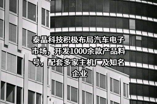 泰晶科技股份有限公司