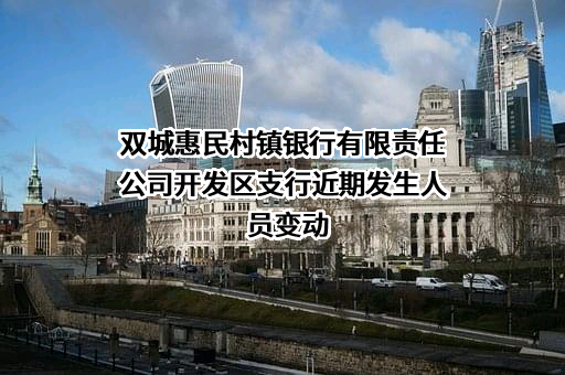 双城惠民村镇银行有限责任公司开发区支行