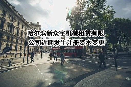 哈尔滨新众宇机械租赁有限公司