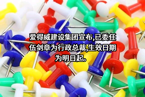广东爱得威建设（集团）股份有限公司
