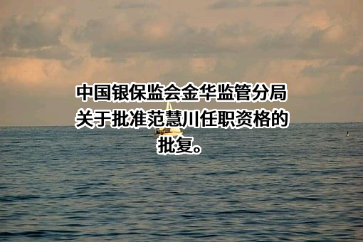 浙江义乌农村商业银行股份有限公司