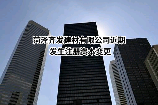 菏泽齐发建材有限公司