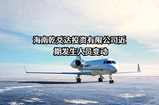 海南乾爻达投资有限公司