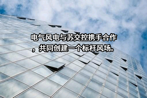 苏交控如东海上风力发电有限公司