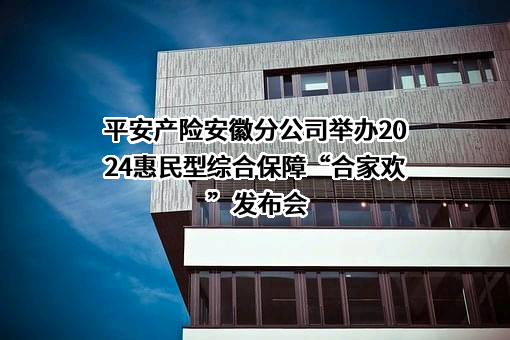 中国平安财产保险股份有限公司安徽分公司