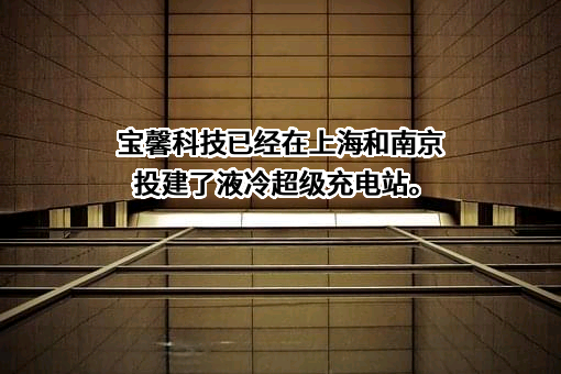 江苏宝馨科技股份有限公司
