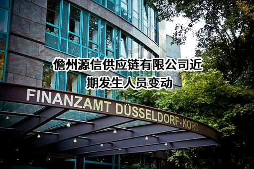 儋州源信供应链有限公司