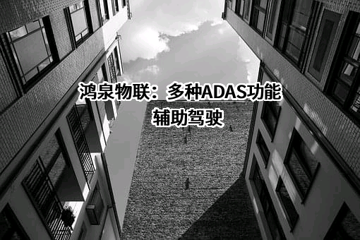 杭州鸿泉物联网技术股份有限公司