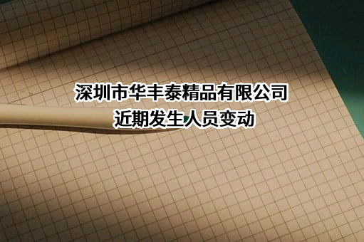 深圳市华丰泰精品有限公司