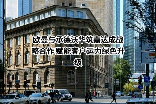 承德沃华筑嘉建筑材料有限公司