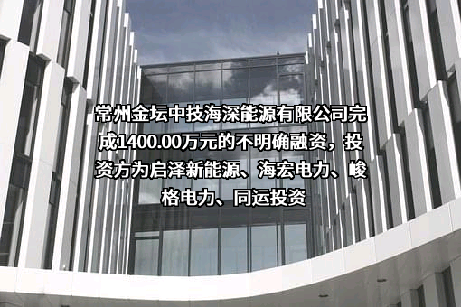 常州金坛中技海深能源有限公司
