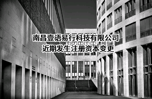 南昌壹语易行科技有限公司