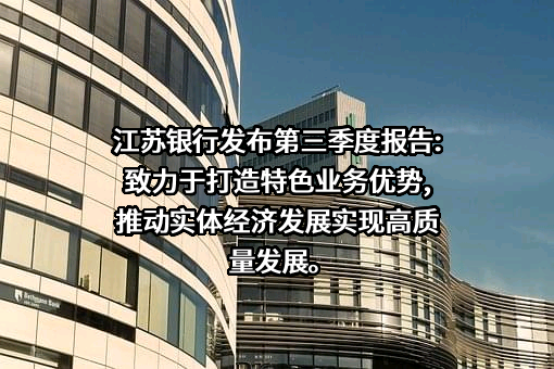 江苏银行股份有限公司