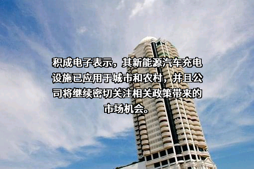 积成电子股份有限公司