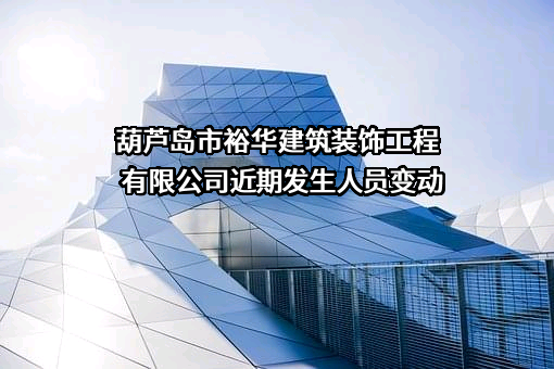 葫芦岛市裕华建筑装饰工程有限公司
