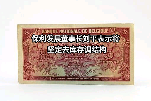 保利发展控股集团股份有限公司