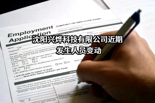 沈阳兴烨科技有限公司