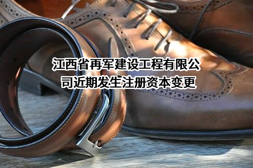 江西省再军建设工程有限公司