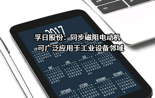 孚日集团股份有限公司