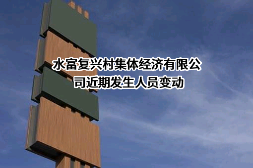 水富复兴村集体经济有限公司