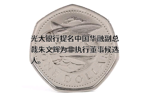 中国光大银行股份有限公司