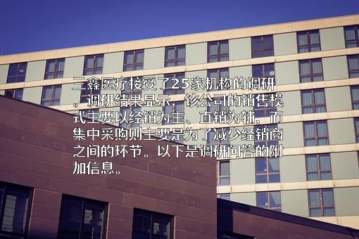 江西三鑫医疗科技股份有限公司