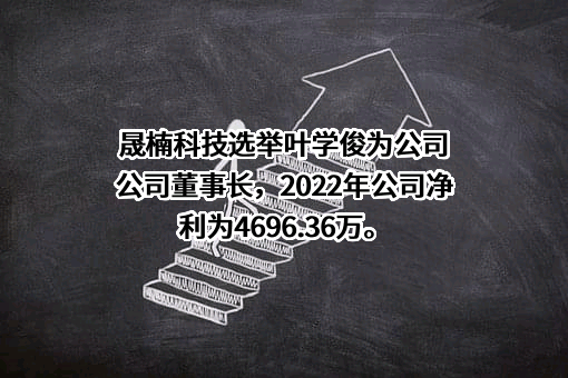江苏晟楠电子科技股份有限公司