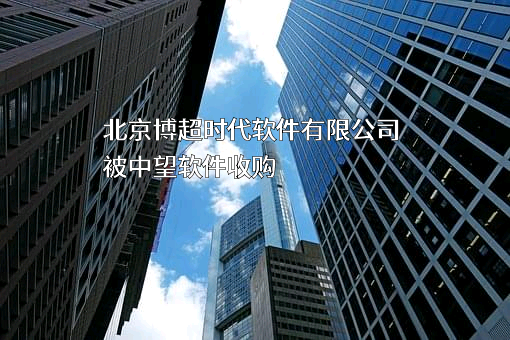 北京博超时代软件有限公司