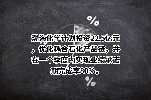 天津渤海化学股份有限公司
