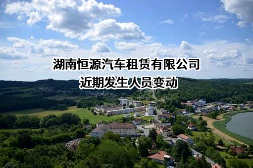 湖南恒源汽车租赁有限公司