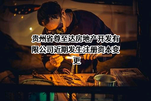 贵州省尊至达房地产开发有限公司