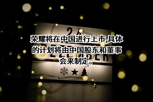 荣耀终端有限公司