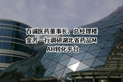 杭州百诚医药科技股份有限公司