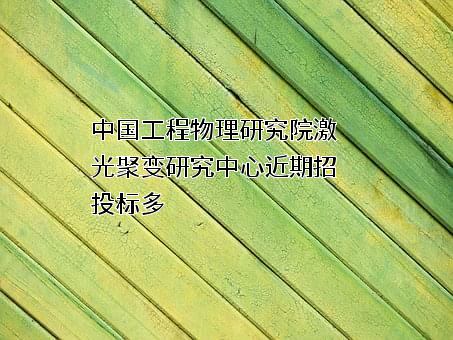 中国工程物理研究院激光聚变研究中心
